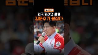 외국 나가려던 삼성 반도체, 김문수가 붙잡았다