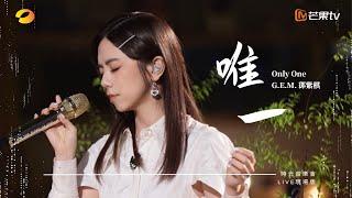 G.E.M.鄧紫棋【唯一 Only One】LIVE現場版 (時光音樂會 · 老友記 EP.4)