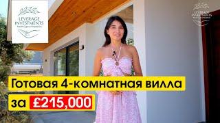 Обзор на элитную виллу 180 м² с собственным садом. Кирения /Озанкой. Leverage Investments