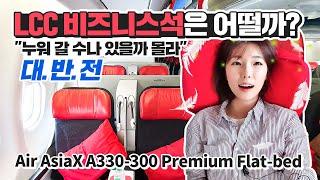 세계 최초 LCC 비즈니스석! 에어아시아X A330-300 프리미엄플랫베드 리뷰(Air Asia X A330-300 Premium Flat-bed Class Review)