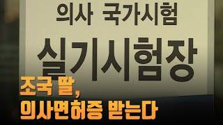조국 딸, 의사면허증 받는다…의사단체 "무자격자가 의사 행세" 반발 [뉴스 7]