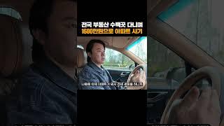 1600만원으로 아파트를 살 수 있었던 방법?