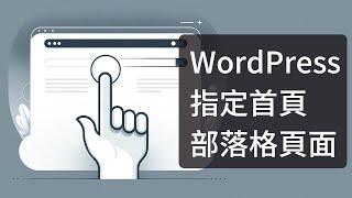 WordPress 該怎麼指定哪一頁是首頁、Blog 頁面不見了？怎麼叫出來？靜態頁面設定。