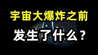 宇宙大爆炸之前到底發生了什麼？ 目前有兩種假說可以解釋，循環模型和量子漲落，反物質，量子力学