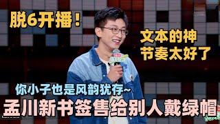 脱6孟川初登场神文本！新书签售差点给别人戴绿帽！我看你小子也是风韵犹存！#脱口秀 #脱口秀大会 #脱口秀和ta的朋友们 #孟川