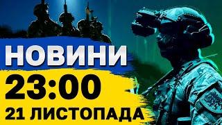 Новини на 23:00 21 листопада. ЗЕЛЕНСЬКИЙ про удар по ДНІПРУ! Ракетоносії в ЧОРНОМУ МОРІ!