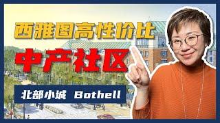 博赛尔Bothell-西雅图高性价比的中产阶级社区！- Maggie 姐在西雅图