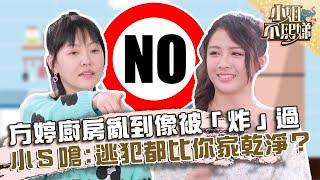 方婷廚房亂到像被「炸」過？小Ｓ嗆：逃犯都比你家乾淨？【#小姐不熙娣】20220317 EP20 Part2 張琳 Pag