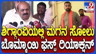 Bommai on ByElection Result: ಭರತ್​ ಬೊಮ್ಮಾಯಿಗೆ ಸೋಲು ಬಸವರಾಜ್ ಬೊಮ್ಮಾಯಿ ಹೇಳಿದ್ದೇನು? | #TV9D