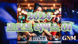 GNM 2024트로트 리믹스01- 함께들어요~