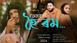 Tumare Hoi Rom || Kumar Manoj || New Assamese Music Video