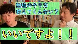 【ひろゆき×DaiGo】ひろゆき「勉強のやり方教えてもらってもいいですか？」DaiGo「いいですよ！！」DaiGoの本の読み方　【DaiGo切り抜き】