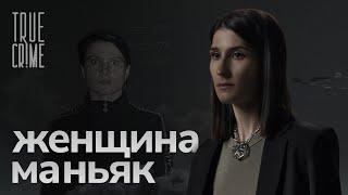 Как ловили самую опасную серийную убийцу современной России? / TRUE CRIME