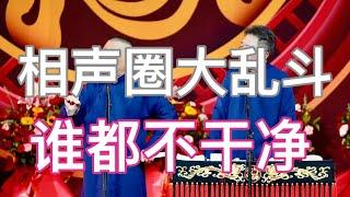 相声圈真他母亲的乱：猴崽子李宽惹祸的根苗、侯耀华清门、“杨光的快乐生活”打快板儿、郑洗腚骂大街、谢雷捅“五婶儿”、曹云金看热闹不嫌事大、裘英俊被起诉…