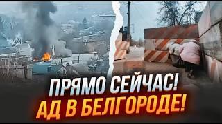 ️9 МИНУТ НАЗАД! БЕЛГОРОД БОМБЯТ! Началась ДАВКА! ЦЕНТР ПЕРЕКРЫТ! Люди бегут! В городе СИРЕНА!