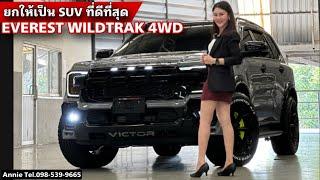 Next Gen EVEREST WILDTRAK 4x4 ยกให้เป็น SUV ที่ดีที่สุด มีดีกว่าที่คิด By Annie Tel.098-539-9665