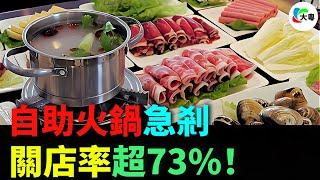 急剎！自助火鍋！開業一月就執笠！60萬打了水漂！為皮失控！翻臺率低下！加盟騙局頻出！自助火鍋關店潮洶湧，創業者點解一敗塗地？