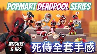 Deadpool 死侍 全套連隱藏款重量 Weights 及搖盒手感 Tips | POP MART 泡泡瑪特 盲盒  #deadpool #marvel #死侍 #blindbox