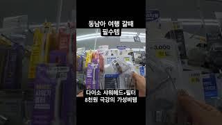 동남아 여행 필수템 소개 다이소 샤워기+필터 8천원 #다이소 #여행용품 #추천템