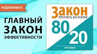 Закон 80/20: преуспеть без усилий. Закон Парето. Скотт Джонсон. [Аудиокнига]