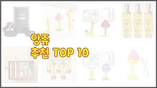 앙쥬 추천 스마트 구매의 시작 가격, 품질, 판매량 TOP 10 상품