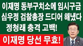 [LIVE] “이재명 동부구치소에 임시구금”! 심우정 검찰총장 드디어 해냈다! 체포는 매우 빠르게 이루어졌습니다! 정청래 드디어 중대범죄 자백! 이재명 당선 무효!