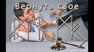 Рунический став :вернуть своё , автор Светлана Соуло #руническая #ставы #руны  #вернуть_долг #магия