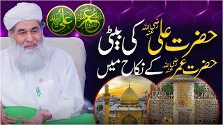 Hazrt Umar Ki Shadi Mola Ali Ki Beti Se | Ahle Bait e Athar Ki Mohabbat | Maulana Ilyas Qadri Bayan