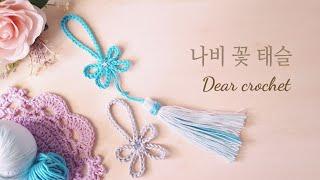 [코바늘 가방 장식]태슬 만드는 방법 - 나비꽃 태슬 (how to make crochet tassels)