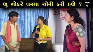 નોકરે ઘર માં ચોરી કરી | Ep 5| Gujarati Shot Film | Bindaas Gujarati | Drama Natak