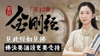《金剛經》中有很多四句偈，佛說學習佛法不僅要誦讀，更要依法受持！「素說經典 I 金剛經 I 第12章」