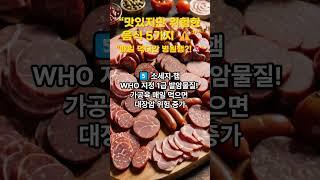 {“맛있지만 위험한 음식 5가지 ️”매일 먹다간 병원행?! ”} 슬기로운건강생활TV