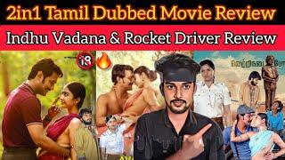 2in1 Movie Review | IndhuVadana Review | Rocket Driver Review | Tamil Thriller Movie | CriticsMohan