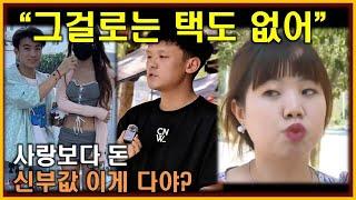 중국반응│결혼 장사가 판치는 중국│신부값 2주만에 다 써버린 중국여성의 추가 요구는?