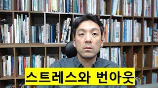 의대교수가 설명해주는 스트레스와 번아웃