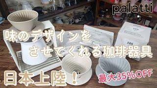 [Palatti] A coffee set that lets you design your own flavor has arrived in Japan?!