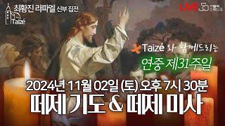 [Taizé 생중계] 마도성당 떼제 기도 & 떼제 미사(연중 제31주일)2024.11.2(토)저녁7:30 최황진 라파엘 신부(수원교구 마도성당 주임) I 천주교/가톨릭/피정/찬양