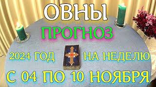 ГОРОСКОП ОВНЫ С 04 ПО 10 НОЯБРЯ НА НЕДЕЛЮ ПРОГНОЗ. 2024 ГОД