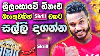 SKRILL DEPOSIT SRILANKA BANK ශ්‍රී ලංකාවේ ඕනම බැංකුවකින් සල්ලි යවමු CRYPTO CURRENCY DEPOSIT SINHALA