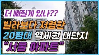 서울 아파트 중 빌라 보다 저렴한 3억원대로 실거주까지 가능한 20평대 대단지 아파트 단지 분석!! 부동산 아는만큼 보입니다. #서울아파트 #대단지아파트 #실거주