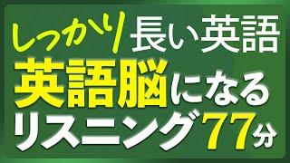 共通テスト対策 しっかり長い英語 リスニング聞き流し 英語脳リスニング【261】