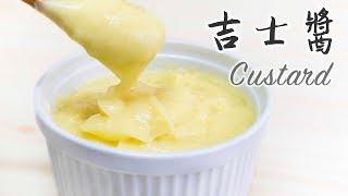 簡易吉士醬（卡士達醬）｜片尾有澳門遊記 Simple Custard Recipe ＊Happy Amy