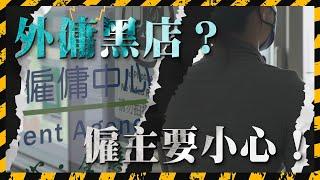 外傭黑店？不停推銷斷約外傭 簽約後消失 網上公開事件即要求刪除帖文 否則法律追究 原來臭名昭著？｜Channel C HK