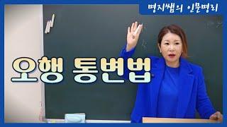 [명지쌤의 명리 인문학] 걱정 마세요! 없는 오행 통변법