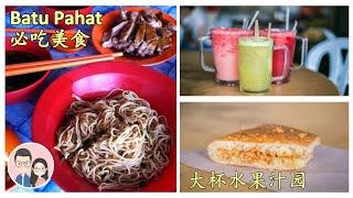 【人气必吃美食】 Batu Pahat 大杯水果汁园+鸭面 | Louis & Kim