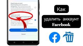 Как навсегда удалить аккаунт Facebook | (2025)