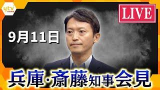 【LIVE】定例会見　会見中に涙「間違いもあったかと思うが、県民の皆さんのために…」兵庫県議全員が「辞職」要求へ「不信任決議案」を19日に提出へ