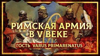 РИМСКАЯ АРМИЯ В V ВЕКЕ | ФЁДОР ДЕРЯБИН И КИРИЛЛ КАРПОВ