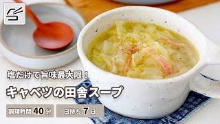 【キャベツの旨味あふれる】キャベツの田舎スープ【つくおき】