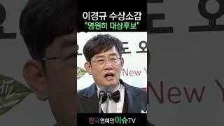 이경규에게 대상이아닌 최우수상을 주면 생기는 일